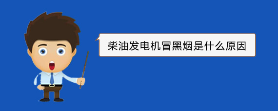 望江柴油发电机冒黑烟是什么原因